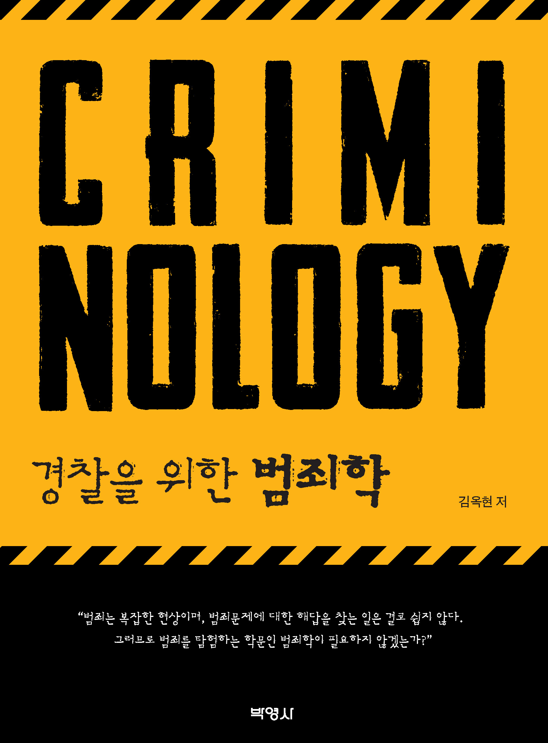 2021 김옥현 경찰을 위한 범죄학 책 표지